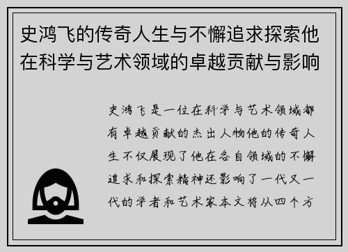 史鸿飞的传奇人生与不懈追求探索他在科学与艺术领域的卓越贡献与影响