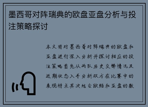 墨西哥对阵瑞典的欧盘亚盘分析与投注策略探讨
