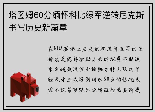 塔图姆60分缅怀科比绿军逆转尼克斯书写历史新篇章