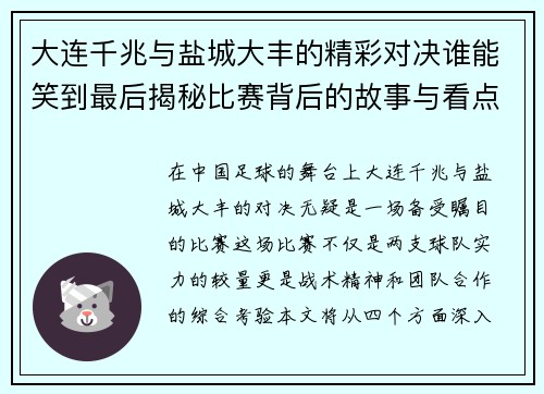 大连千兆与盐城大丰的精彩对决谁能笑到最后揭秘比赛背后的故事与看点