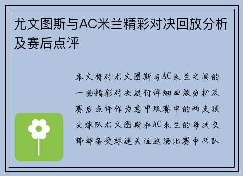 尤文图斯与AC米兰精彩对决回放分析及赛后点评
