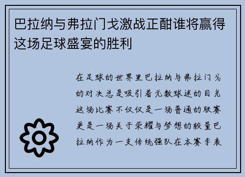巴拉纳与弗拉门戈激战正酣谁将赢得这场足球盛宴的胜利