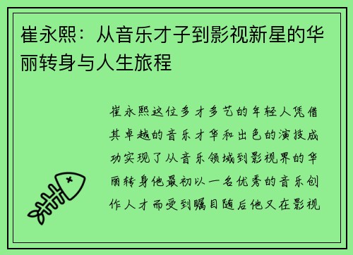 崔永熙：从音乐才子到影视新星的华丽转身与人生旅程