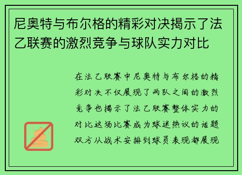 尼奥特与布尔格的精彩对决揭示了法乙联赛的激烈竞争与球队实力对比