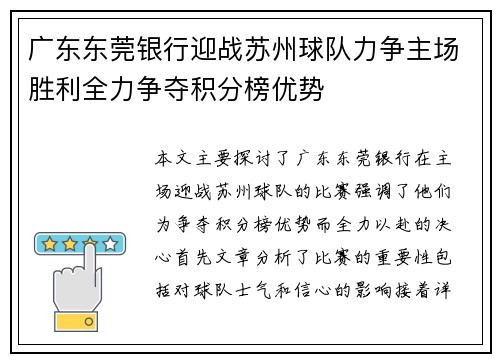 广东东莞银行迎战苏州球队力争主场胜利全力争夺积分榜优势