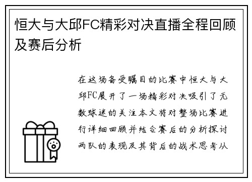 恒大与大邱FC精彩对决直播全程回顾及赛后分析